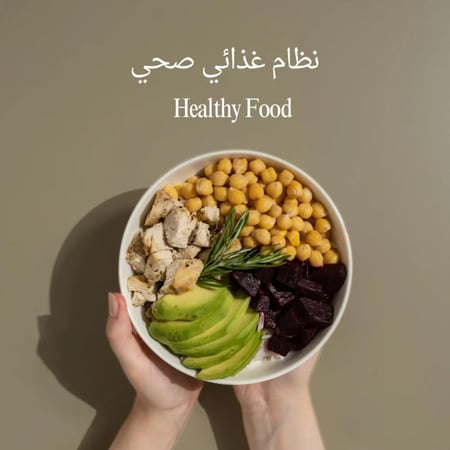 نظام غذائي صحي متوازن