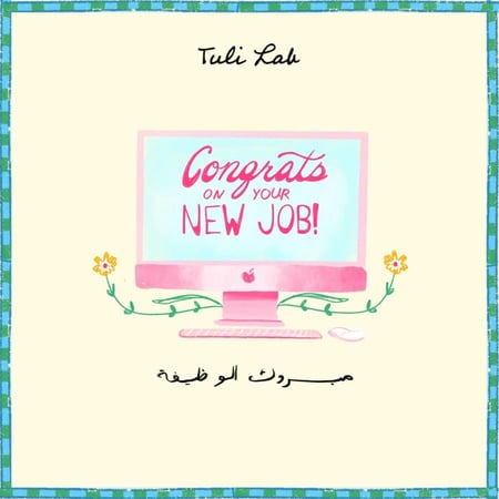 مبروك الوظيفة