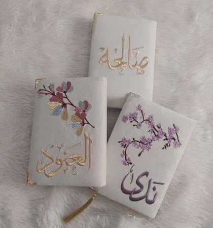 مصحف مطرز بالاسم حسب الطلب
