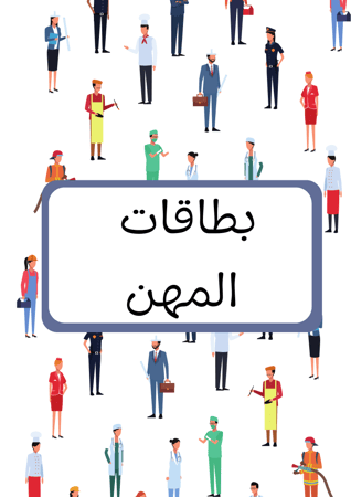 بطاقات المهن ، ٢٨ بطاقة لمهن مختلفة ، تحتوي كل بطاقة على رسم كرتوني للمهنه واسم المهنة ، وورقتي عمل لنشاط توصيل ، مناسبة للعرض في نشاط الحلقة ، اللقاء الأخير ، اللعب في المناطق