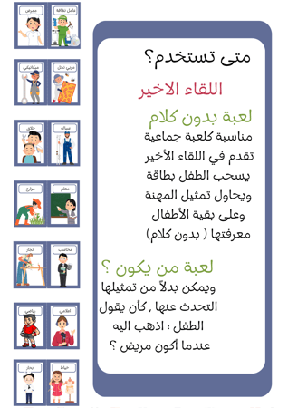بطاقات المهن ، ٢٨ بطاقة لمهن مختلفة ، تحتوي كل بطاقة على رسم كرتوني للمهنه واسم المهنة ، وورقتي عمل لنشاط توصيل ، مناسبة للعرض في نشاط الحلقة ، اللقاء الأخير ، اللعب في المناطق