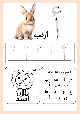 تعلم الحروف العربية ، يحتوي على عدة أنشطة : شكل الحرف في بداية ووسط ونهاية الكلمة، كلمات تحتوي على الحرف ، تلوين ، ايجاد الحرف