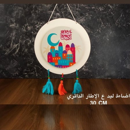 تعليقات جدارية مضيئة رمضانية 30 سم - LED