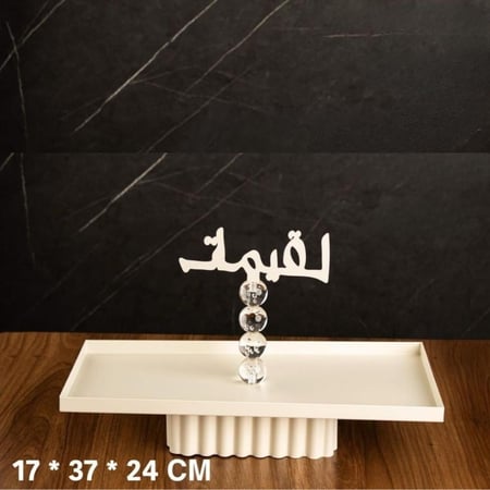 صحن تقديم رمضاني "لقيمات" مودرن - استيل بيج بقاعدة متموجة وتصميم أنيق