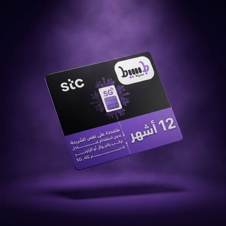 شريحة STC بيانات سنة كاملة لا محدود 5G