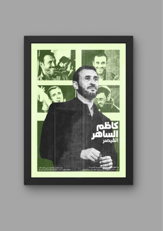 كاظم الساهر