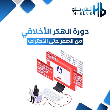 دورة الهكر الاخلاقي