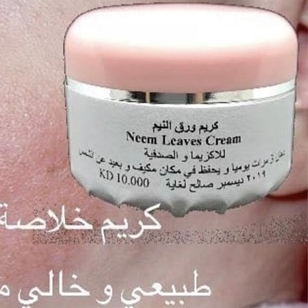 كريم النيم للاكزيما والصدفيه