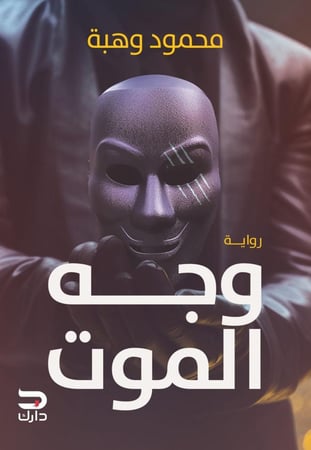 وجه الموت
