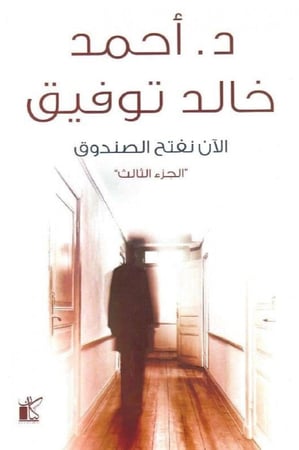 سلسلة الآن نفتح الصندوق( ثلاثة أجزاء )