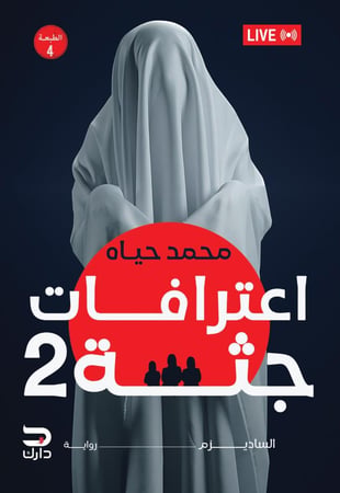 اعترافات جثة ٢