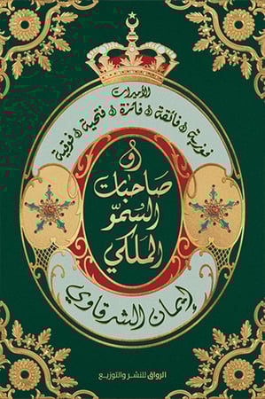 صاحبات السمو الملكي