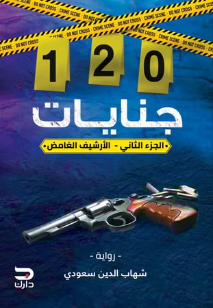 ١٢٠ جنايات ٢ الأرشيف الغامض