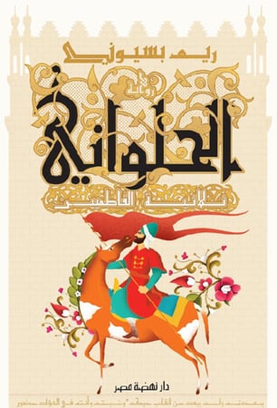 الحلواني (ثلاثية الفاطميين)