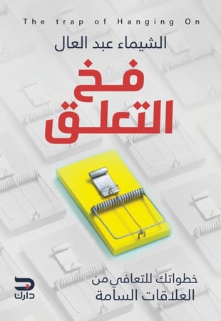 فخ التعلق - خطواتك للتعافي من العلاقات السامة