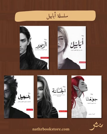 سلسلة أبابيل (منقحة)