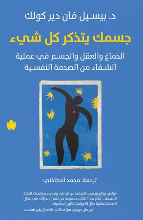 جسمك يتذكر كل شيء – الدماغ والعقل والجسم في عملية الشفاء من الصدمة النفسية