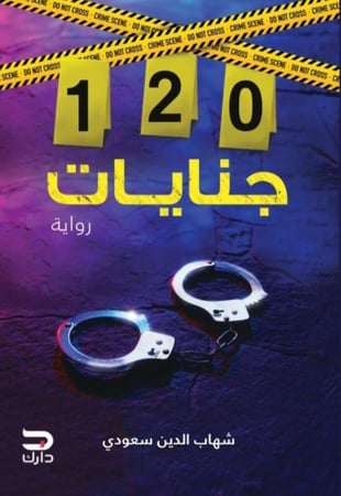 ١٢٠ جنايات ١