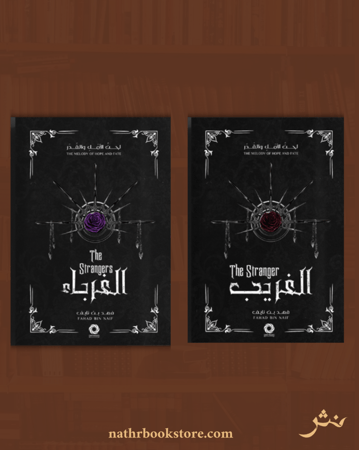 الغريب والغرباء