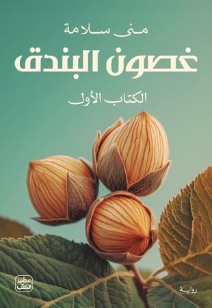 غصون البندق (جزئين)