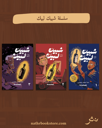 سلسلة شبيك لبيك ٣ أجزاء | رواية مصورة