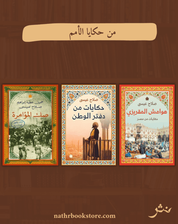 كتب تاريخية لصلاح عيسى