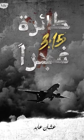 طائرة 3.15 فجرا