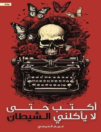 أكتب حتى لا يأكلني الشيطان