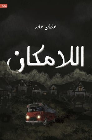 اللامكان