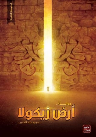 أرض زيكولا الجزء الأول