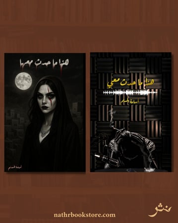 هذا ما حدث معي ومعها (الغلاف الاسود)