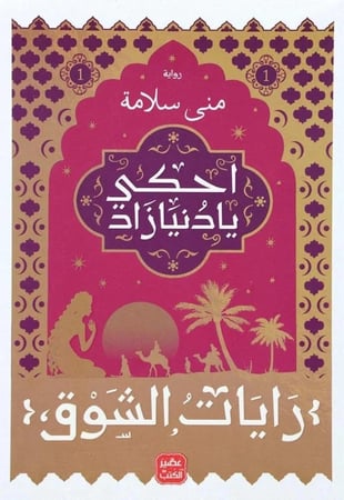 احكي يا دنيا زاد -رايات الشوق١