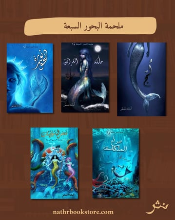 ملحمة البحور السبعة (سلسلة لج)