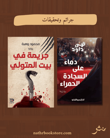 جرائم وتحقيقات٣