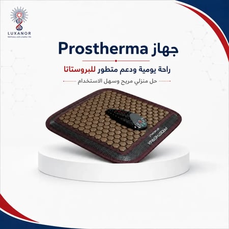 جهاز Prostherma لراحة تدوم