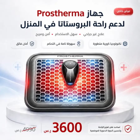 عرض خاص على جهاز تدليك البروستاتا Prostherma