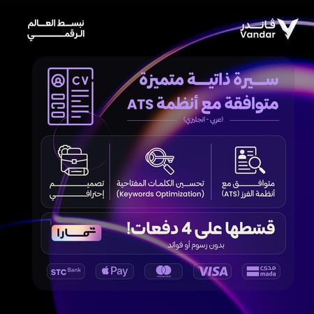 سيرة ذاتية متميزة موافقة مع أنظمة ATS ومعتمدة - ATS CV