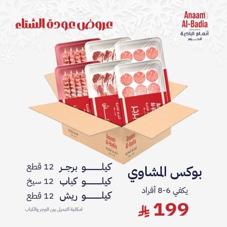 بوكس مشاوي من 6 الى 8 افراد