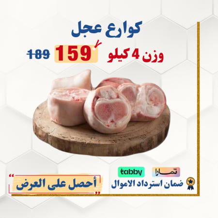 كوارع عجل 4 كيلو