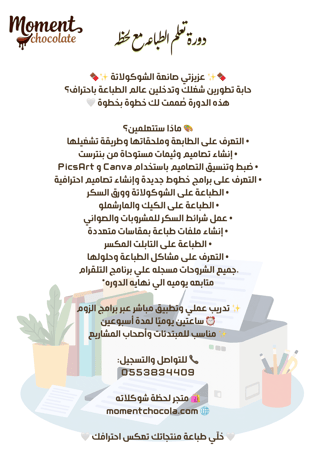 دورة الطباعه من لحظة شوكلا