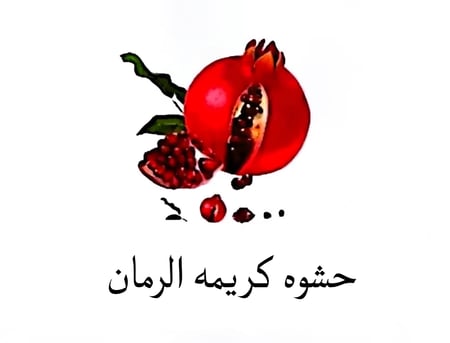 حشوة كريمه الرمان