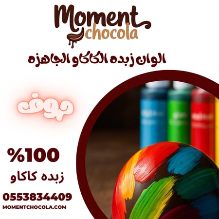 الوان زبده الكاكاو الجاهزه