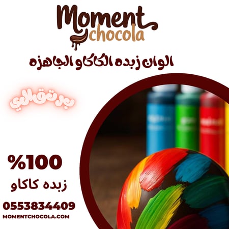 الوان زبده الكاكاو الجاهزه