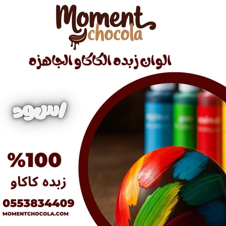 الوان زبده الكاكاو الجاهزه