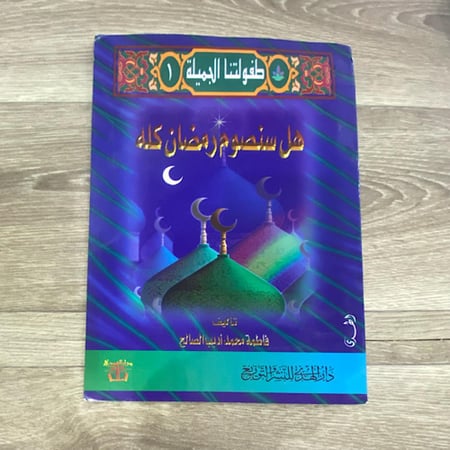 طفولتنا الجميلة هل سنصوم رمضان كله