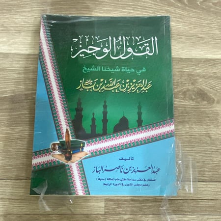 ‏القول الوجيز في حياة شيخنا الشيخ عبد العزيز بن عبدالله بن باز