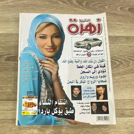 ‏مجلة زهرة الخليج العدد 1536 عام 2008م