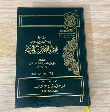 ندوة عناية المملكة العربية السعودية بالقرآن الكريم وعلومه