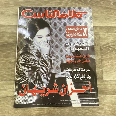 مجلة كلام الناس العدد 490 عام 2002م