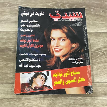 ‏مجلة سيدتي العدد 886 عام 1998